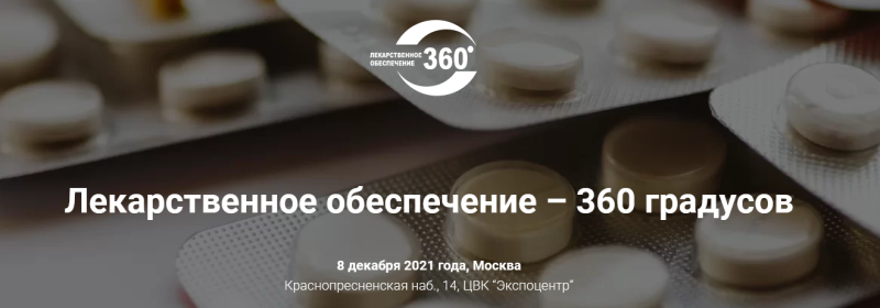 События: II ежегодная конференция «Лекарственное обеспечение – 360 градусов»